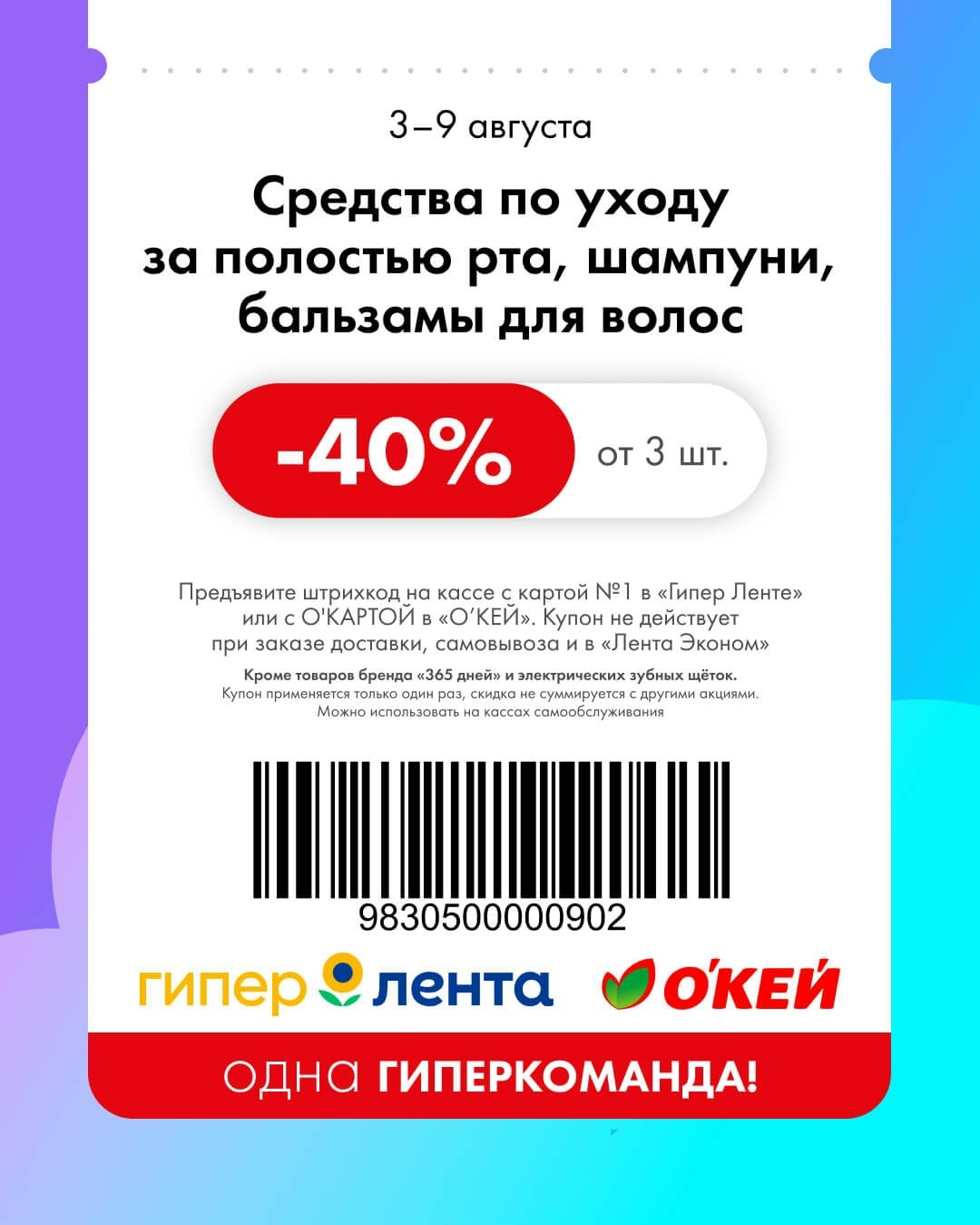 🧴 Средства по уходу за полостью рта, шампуни, бальзамы для волос (от 3 штук) — скидка 40%